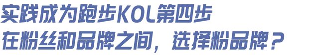 友想当跑步KOL”｜内有福利千赢国际首页入口“我有个朋(图3)