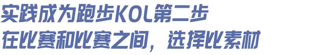 友想当跑步KOL”｜内有福利千赢国际首页入口“我有个朋(图5)