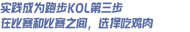 友想当跑步KOL”｜内有福利千赢国际首页入口“我有个朋(图7)