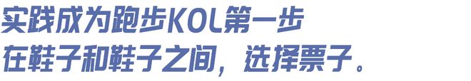 友想当跑步KOL”｜内有福利千赢国际首页入口“我有个朋(图10)